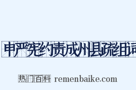 申严宪约责成州县疏组词是什么意思的图片